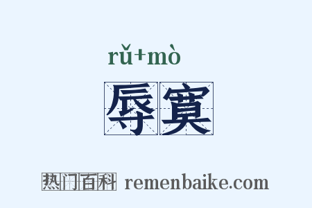 辱寞是什么意思的图片
